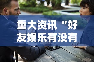 推荐一款“波波竞技有没有辅助工具”可以开挂教程
