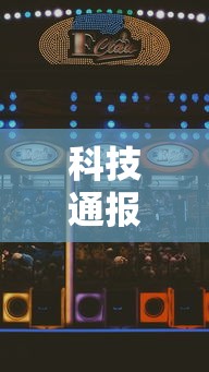科技通报“好友娱乐是不是有开挂	”确实是有挂的