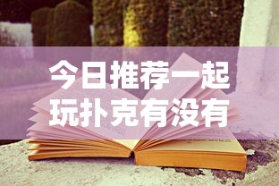 辅助教程分享“九九牌游十三水是不是能开挂	”确实可以开挂