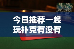 今日重大消息“微乐山东有没有挂辅助”详细开挂方法