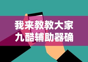 我来教教大家九酷辅助器确实是有挂 我来教教大家九酷辅助器确实是有挂
