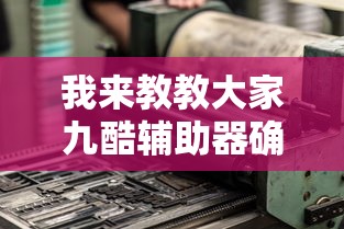 我来教教大家九酷辅助器确实是有挂