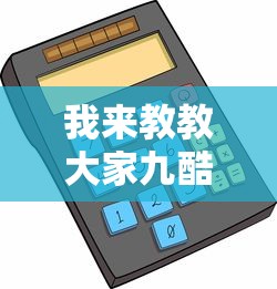 我来教教大家九酷辅助器确实是有挂 我来教教大家九酷辅助器确实是有挂