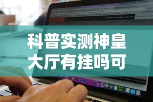 发现一款“旺旺南平麻将真的可以开挂吗”开挂作弊