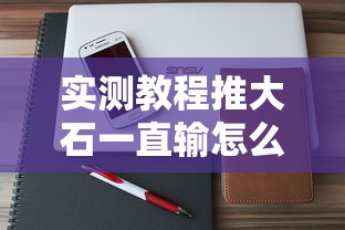 必备科技“葫芦娃3+1真的有挂吗”确实真的有挂