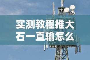 玩家必看“广西八一字牌是不是可以开挂”开挂步骤方法
