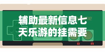 必备科技“葫芦娃3+1真的有挂吗”确实真的有挂