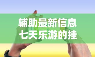 今日科技“大胜跑得快一直输怎么办	”解密透视猫腻