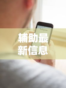 重磅来袭“微乐四川麻将有挂没”真可以装挂