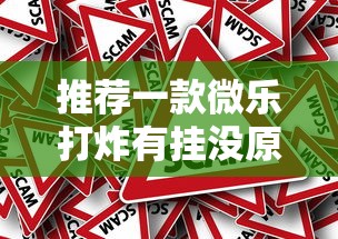 必看教程“蜀州麻将海宁确实有挂吗”(其实有挂)