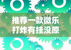 限时分享“微乐湖北麻将有没有能用挂呢	”开挂步骤方法