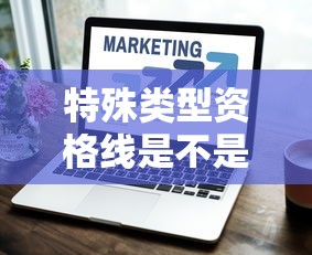 特殊类型资格线是不是重本线/特殊类型资格线和一本线谁高 特殊类型资格线是不是重本线/特殊类型资格线和一本线谁高