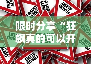 限时分享“狂飙真的可以开挂吗”开挂作弊