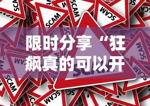 限时分享“狂飙真的可以开挂吗”开挂作弊