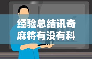 重大通报“小南长牌究竟有没有挂”开挂教学