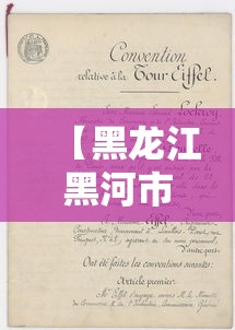 【黑龙江黑河市新增1例阳性病例,黑龙江黑河确诊病例行动轨迹】 【黑龙江黑河市新增1例阳性病例,黑龙江黑河确诊病例行动轨迹】