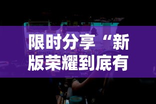 限时分享“新版荣耀到底有没有透视挂吗”下载教程