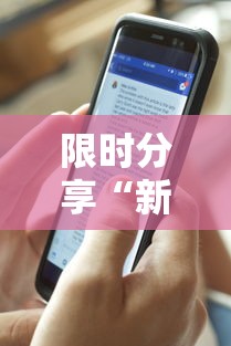 限时分享“新版荣耀到底有没有透视挂吗”下载教程