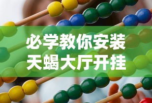 经验传递“闲聚大联盟必赢透视神器”原来可以开挂