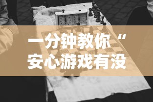 一分钟教你“安心游戏有没有透视”太坑了原来有挂