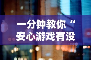 一分钟教你“安心游戏有没有透视”太坑了原来有挂