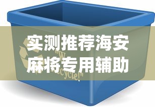 实测推荐海安麻将专用辅助器(其实有挂)