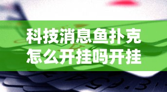 2026最新款“开心小站有没有挂”真的有挂
