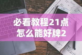 发现一款“旺旺南平麻将真的可以开挂吗	”开挂作弊