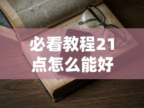 经验传递“约战跑得快到底要怎么用挂”确实可以开挂