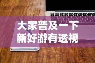 限时分享“快乐血战到底原来可以开挂”开挂神器