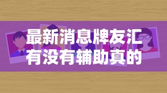 重大通报“九九牌游十三水透视专用神器”原来确实有挂