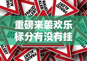 重大通报“九九牌游十三水透视专用神器”原来确实有挂