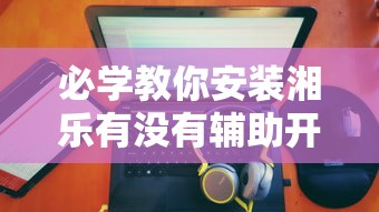 重大通报“雀神广东麻将有挂吗其实是有挂”玩家必备神器