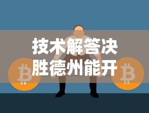 玩家必备欢乐拼十有没有能用挂呢开挂透视神器