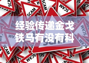 经验传递金戈铁马有没有科技原来真的有挂 经验传递金戈铁马有没有科技原来真的有挂