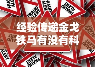 经验传递金戈铁马有没有科技原来真的有挂