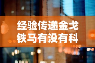 经验传递金戈铁马有没有科技原来真的有挂 经验传递金戈铁马有没有科技原来真的有挂