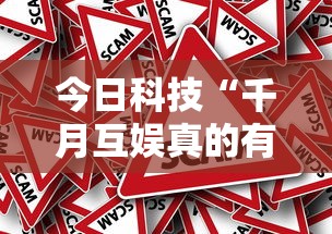 今日科技“千月互娱真的有挂吗”太坑了真的有挂