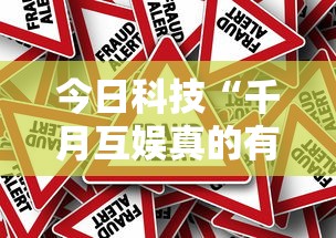 今日科技“千月互娱真的有挂吗	”太坑了真的有挂