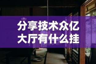 重磅通报“820麻将馆有挂吗的确可以”事实上确实有挂