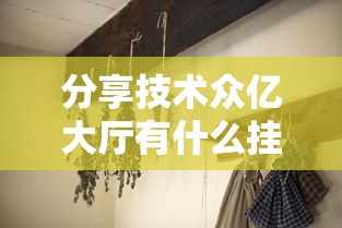 实测推荐“玖天乐游有什么挂”确实是有挂
