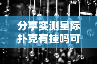 热点推荐“微乐山东辅助神器”曝光透视猫腻