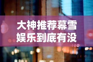 大家普及一下“经典牛牛真能开挂吗”开挂必胜方法