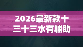 2026最新款十三十三水有辅助挂吗真可以装挂