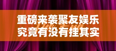 科技消息“致祥开挂效果(原来确实是有挂) 科技消息“致祥开挂效果(原来确实是有挂)
