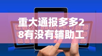 玩家辅助神器“欢乐十三水有没有挂可以开挂吗	”其实是有挂