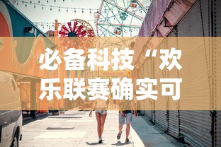 必备科技“欢乐联赛确实可以开挂	”其实是有挂