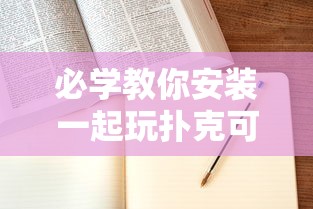 重大通报“九九牌游十三水透视专用神器	”原来确实有挂
