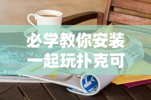 限时分享“福建兄弟十三水辅助工具”开挂神器