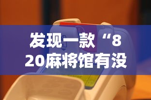 发现一款“820麻将馆有没有挂的确可以”下载教程